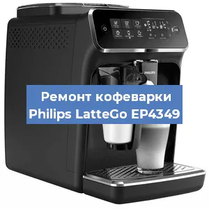 Замена помпы (насоса) на кофемашине Philips LatteGo EP4349 в Белгороде